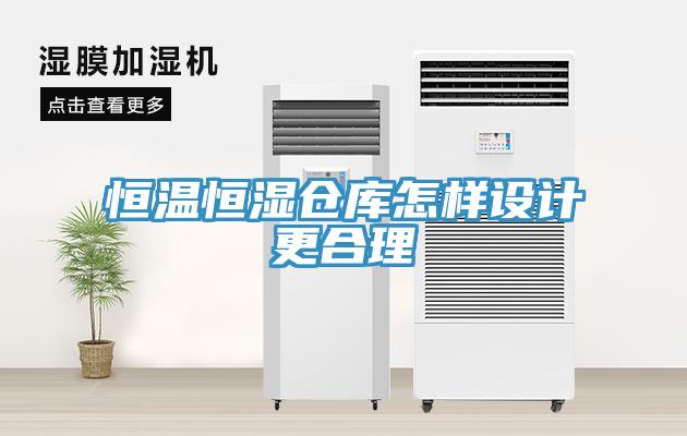 恒溫恒濕倉庫怎樣設(shè)計更合理