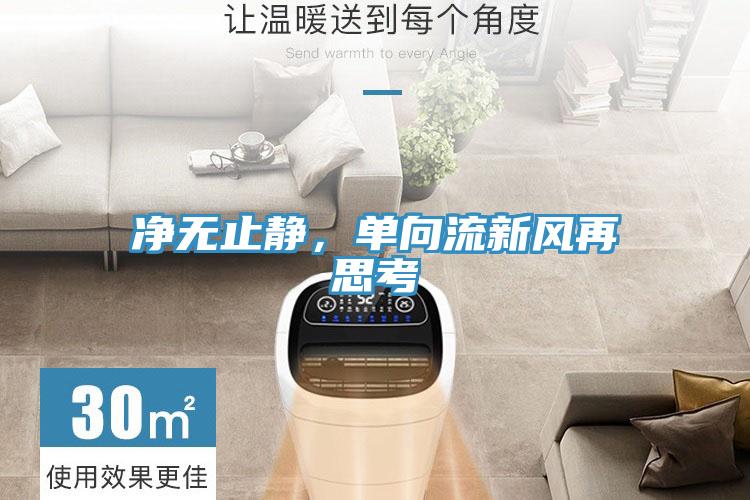 凈無(wú)止靜，單向流新風(fēng)再思考
