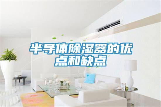 半導(dǎo)體除濕器的優(yōu)點(diǎn)和缺點(diǎn)