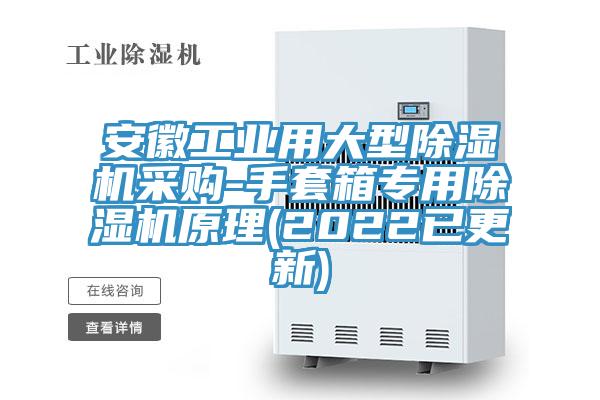安徽工業(yè)用大型除濕機(jī)采購(gòu)-手套箱專(zhuān)用除濕機(jī)原理(2022已更新)