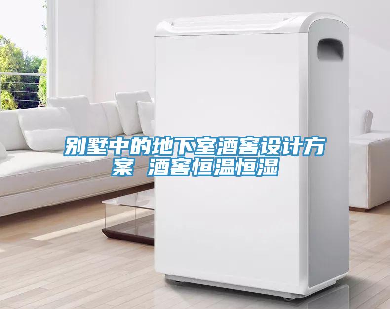 別墅中的地下室酒窖設(shè)計(jì)方案 酒窖恒溫恒濕