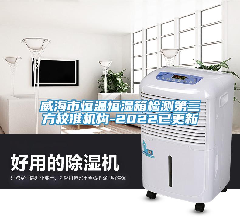 威海市恒溫恒濕箱檢測第三方校準機構-2022已更新