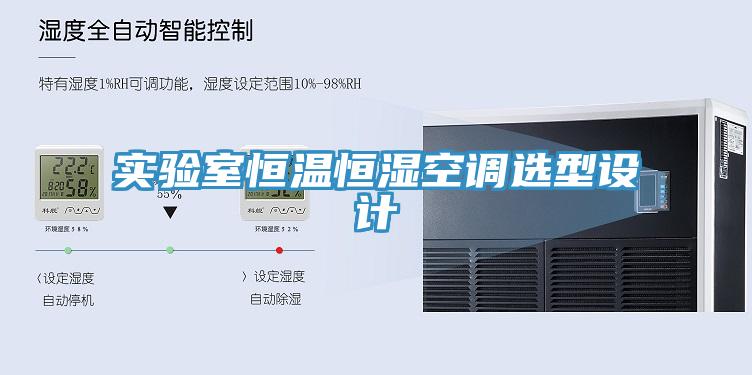 實(shí)驗(yàn)室恒溫恒濕空調(diào)選型設(shè)計