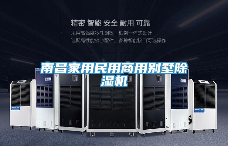 南昌家用民用商用別墅除濕機(jī)