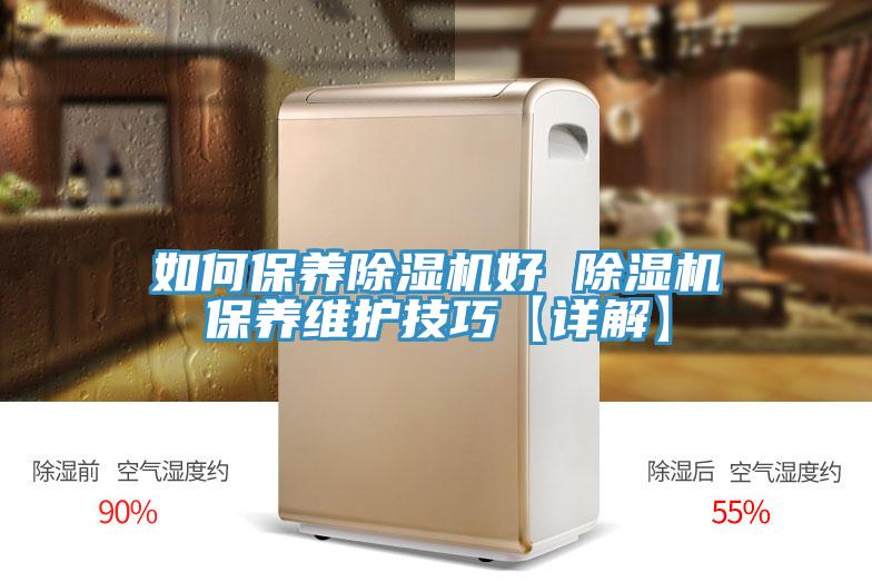 如何保養(yǎng)除濕機(jī)好 除濕機(jī)保養(yǎng)維護(hù)技巧【詳解】