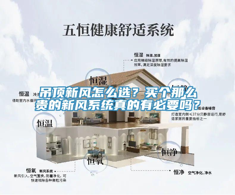 吊頂新風(fēng)怎么選？買個(gè)那么貴的新風(fēng)系統(tǒng)真的有必要嗎？