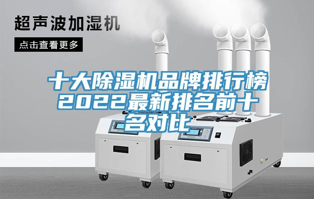 十大除濕機(jī)品牌排行榜2022最新排名前十名對比