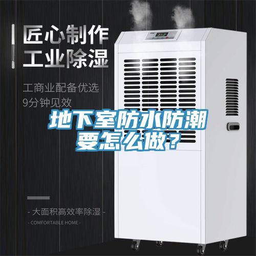 地下室防水防潮要怎么做？