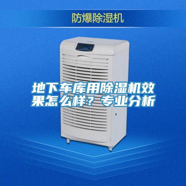地下車庫用除濕機效果怎么樣？專業(yè)分析
