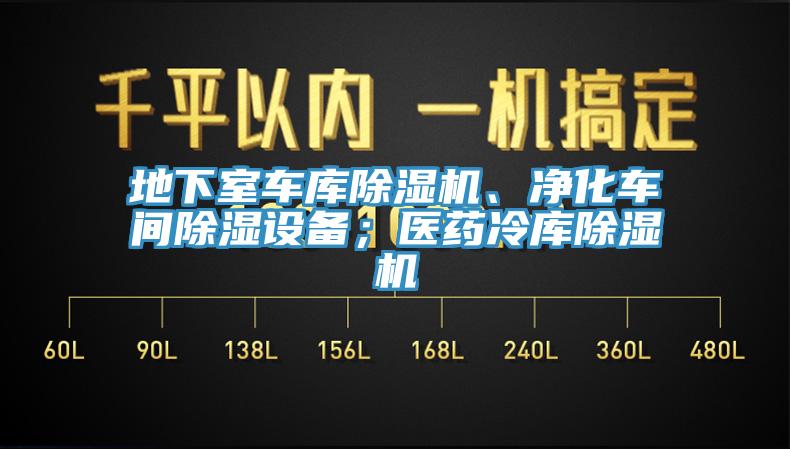 地下室車庫(kù)除濕機(jī)、凈化車間除濕設(shè)備；醫(yī)藥冷庫(kù)除濕機(jī)