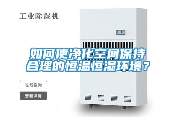 如何使凈化空間保持合理的恒溫恒濕環(huán)境？