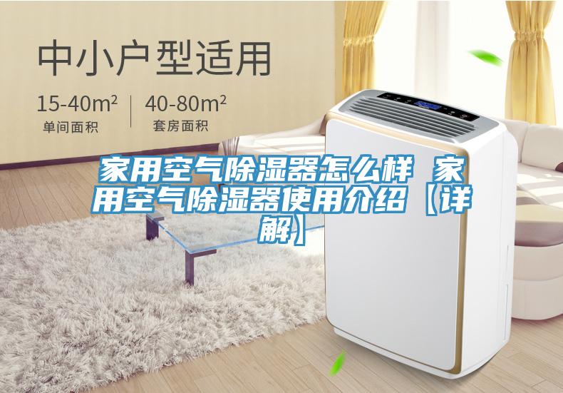 家用空氣除濕器怎么樣 家用空氣除濕器使用介紹【詳解】
