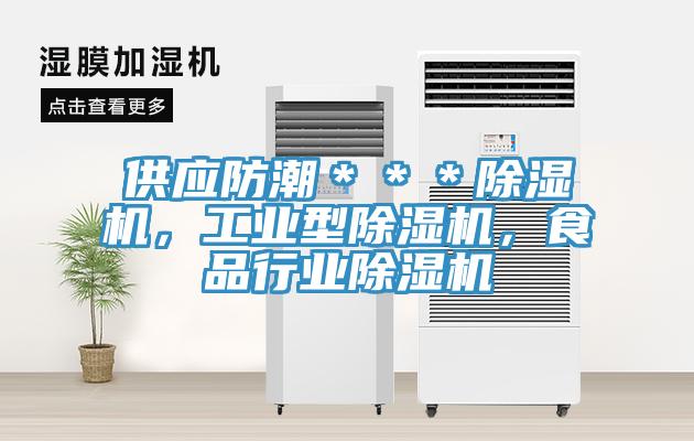 供應(yīng)防潮＊＊＊除濕機(jī)，工業(yè)型除濕機(jī)，食品行業(yè)除濕機(jī)