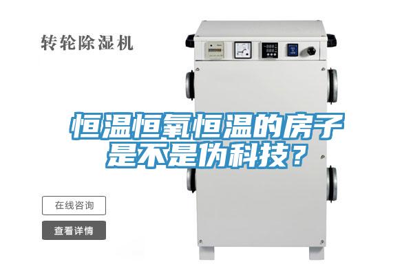 恒溫恒氧恒溫的房子是不是偽科技？