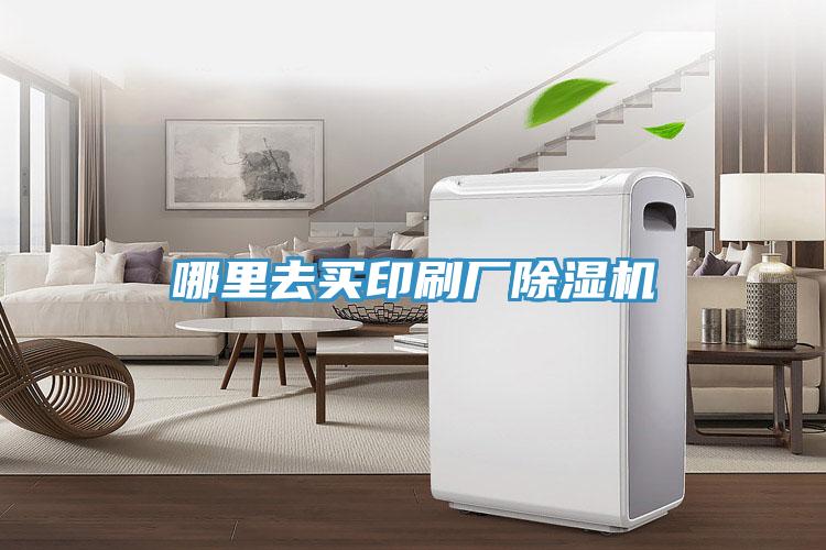 哪里去買印刷廠除濕機