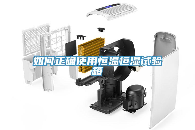 如何正確使用恒溫恒濕試驗(yàn)箱
