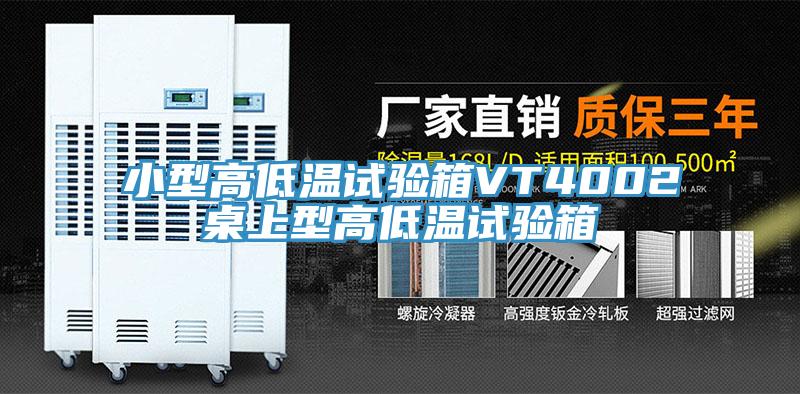 小型高低溫試驗(yàn)箱VT4002桌上型高低溫試驗(yàn)箱