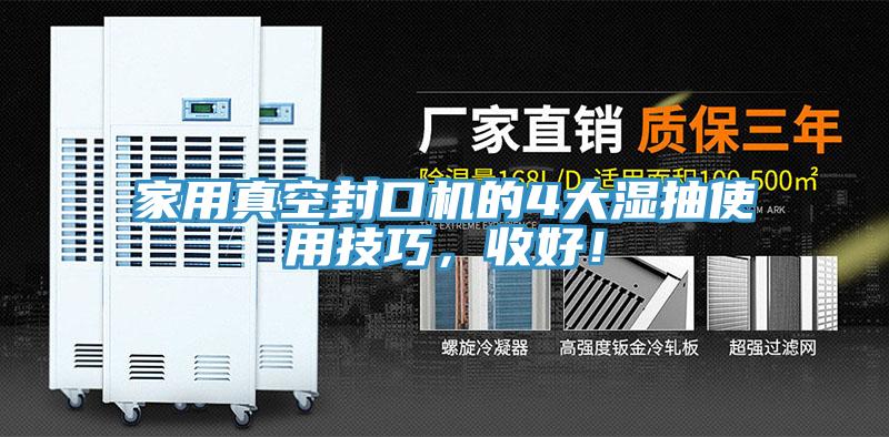 家用真空封口機(jī)的4大濕抽使用技巧，收好！