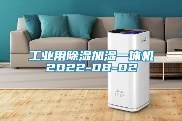 工業(yè)用除濕加濕一體機2022-08-02