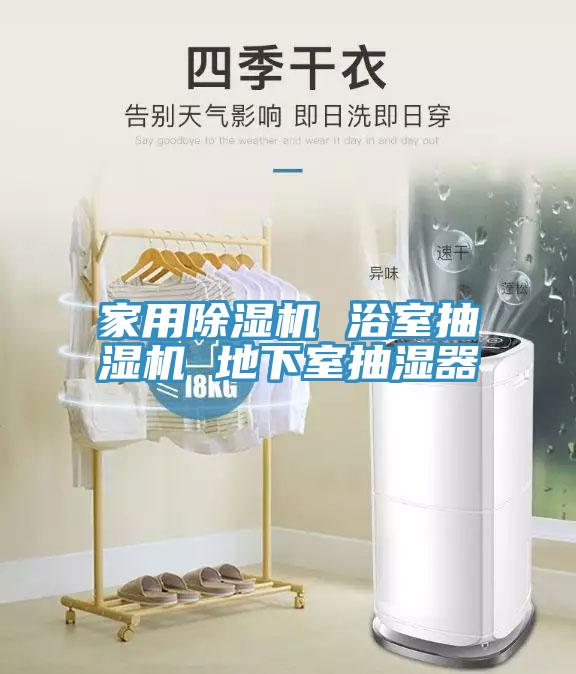家用除濕機 浴室抽濕機 地下室抽濕器