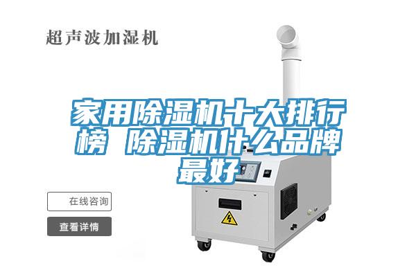 家用除濕機(jī)十大排行榜 除濕機(jī)什么品牌最好