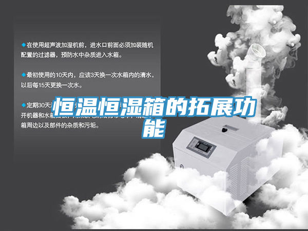 恒溫恒濕箱的拓展功能