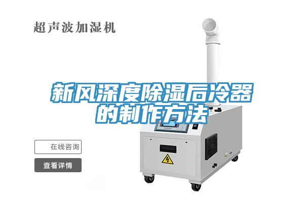 新風深度除濕后冷器的制作方法