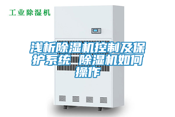 淺析除濕機控制及保護系統(tǒng) 除濕機如何操作