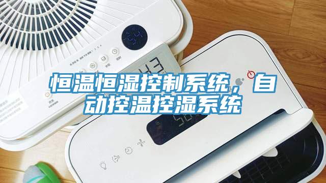 恒溫恒濕控制系統(tǒng)，自動控溫控濕系統(tǒng)