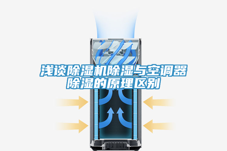 淺談除濕機(jī)除濕與空調(diào)器除濕的原理區(qū)別