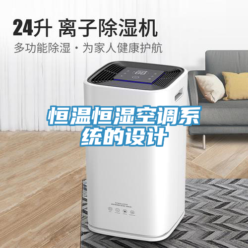 恒溫恒濕空調(diào)系統(tǒng)的設(shè)計