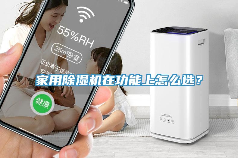 家用除濕機在功能上怎么選？