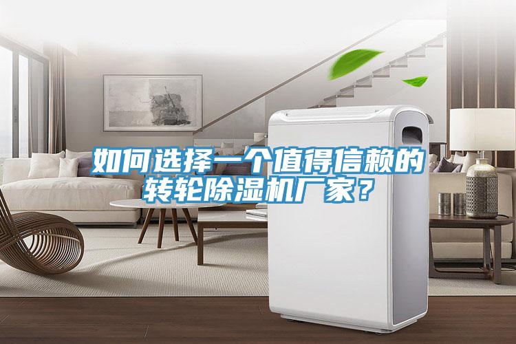 如何選擇一個值得信賴的轉(zhuǎn)輪除濕機廠家？