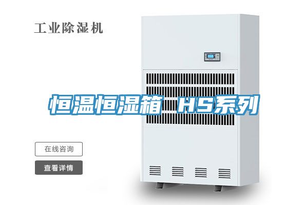 恒溫恒濕箱 HS系列