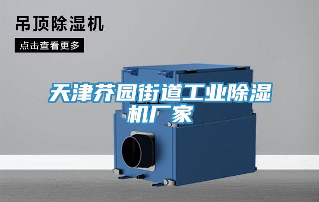 天津芥園街道工業(yè)除濕機(jī)廠家