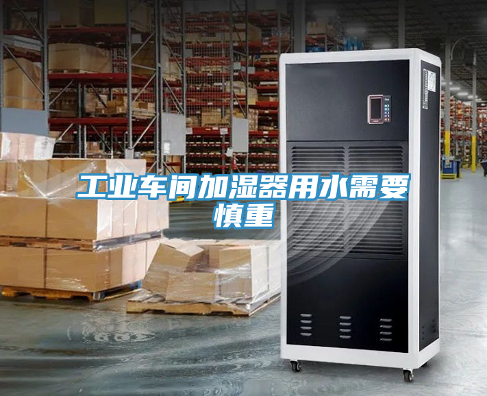 工業(yè)車間加濕器用水需要慎重