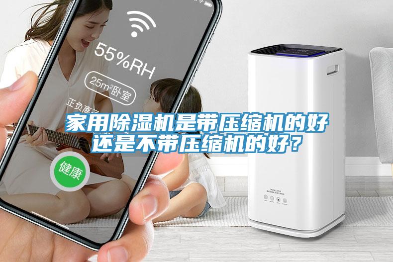 家用除濕機(jī)是帶壓縮機(jī)的好還是不帶壓縮機(jī)的好？