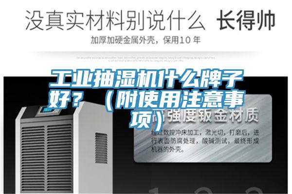 工業(yè)抽濕機什么牌子好？（附使用注意事項）
