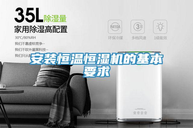 安裝恒溫恒濕機(jī)的基本要求