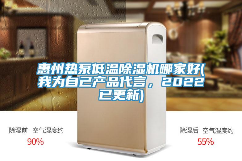 惠州熱泵低溫除濕機(jī)哪家好(我為自己產(chǎn)品代言，2022已更新)