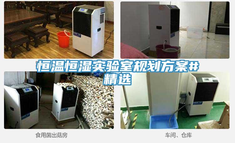 恒溫恒濕實(shí)驗(yàn)室規(guī)劃方案#精選