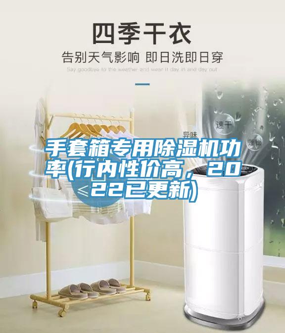 手套箱專用除濕機(jī)功率(行內(nèi)性價(jià)高，2022已更新)