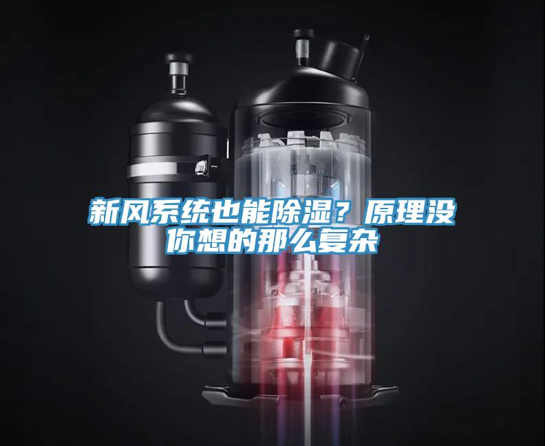 新風系統(tǒng)也能除濕？原理沒你想的那么復(fù)雜
