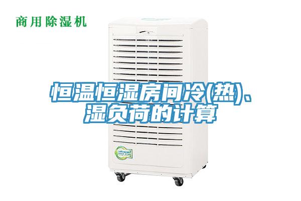 恒溫恒濕房間冷(熱)、濕負(fù)荷的計算