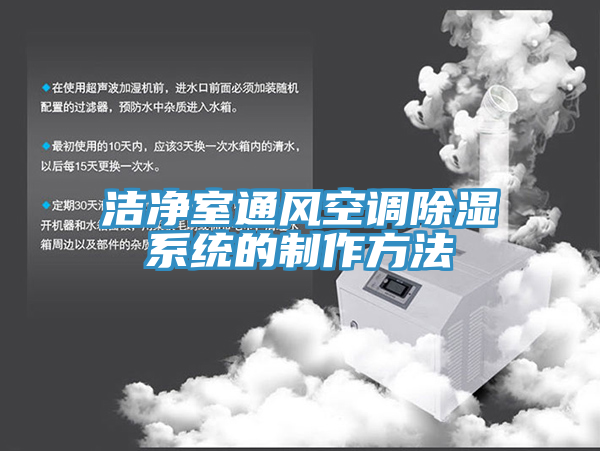 潔凈室通風(fēng)空調(diào)除濕系統(tǒng)的制作方法