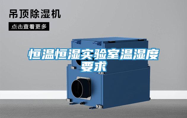 恒溫恒濕實驗室溫濕度要求