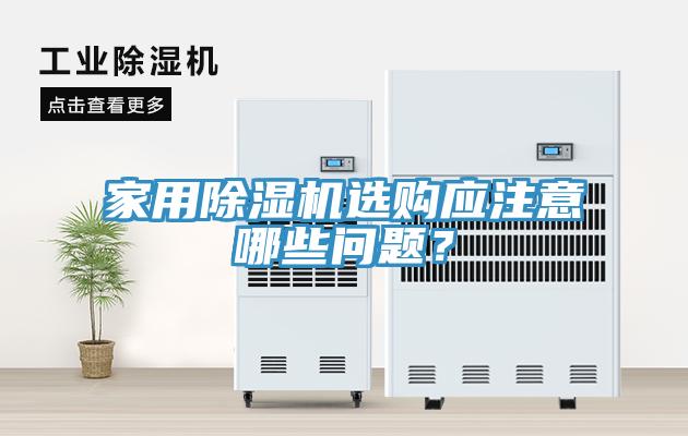 家用除濕機(jī)選購應(yīng)注意哪些問題？