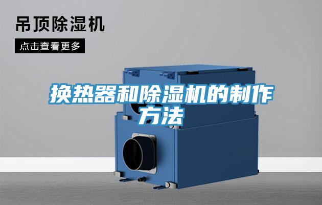 換熱器和除濕機(jī)的制作方法