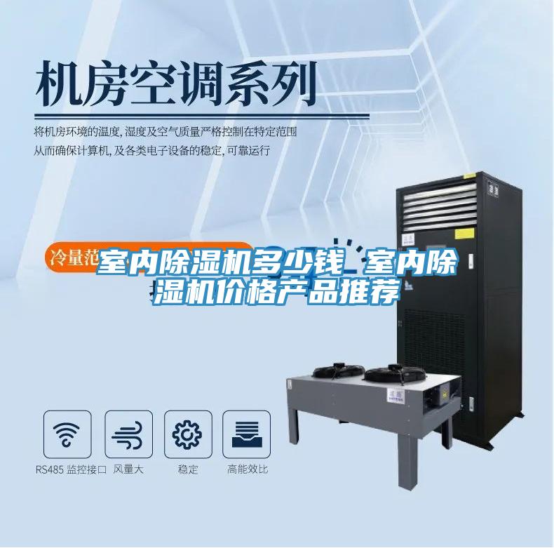 室內(nèi)除濕機(jī)多少錢(qián) 室內(nèi)除濕機(jī)價(jià)格產(chǎn)品推薦