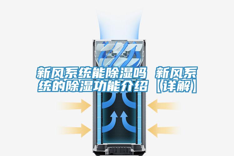 新風系統(tǒng)能除濕嗎 新風系統(tǒng)的除濕功能介紹【詳解】